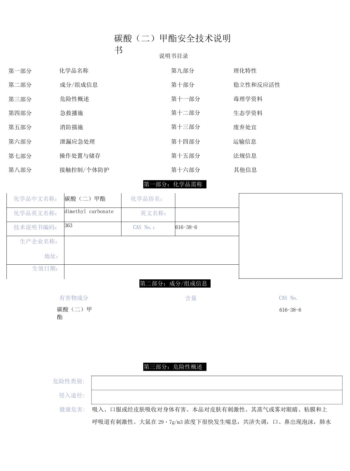 碳酸二甲酯安全技术说明书