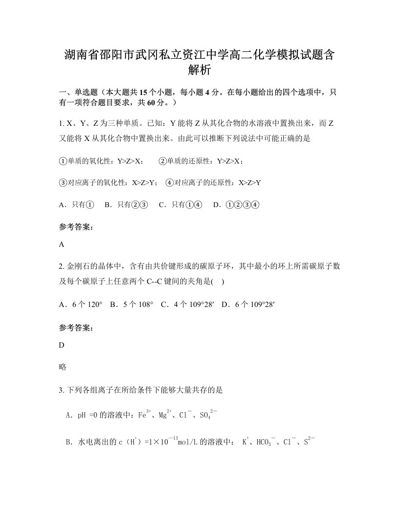 湖南省邵阳市武冈私立资江中学高二化学模拟试题含解析