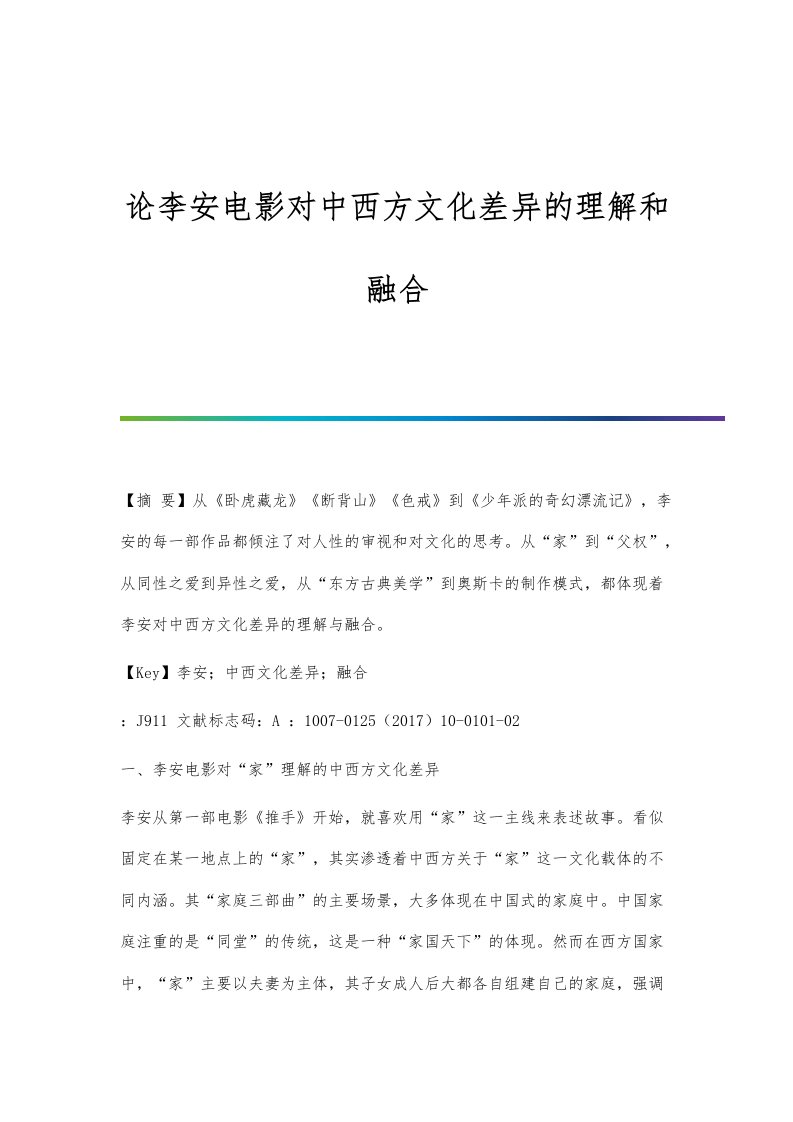 论李安电影对中西方文化差异的理解和融合