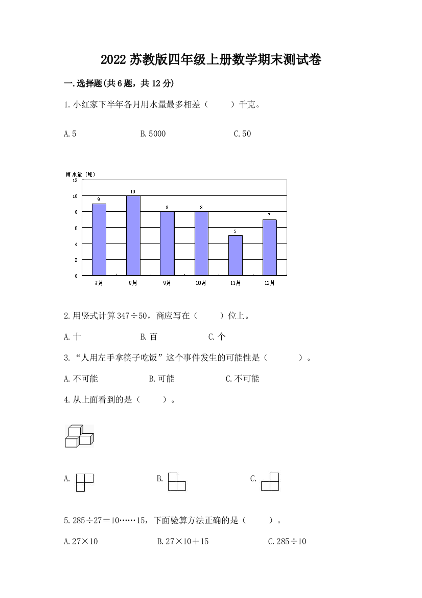 2022苏教版四年级上册数学期末测试卷精选