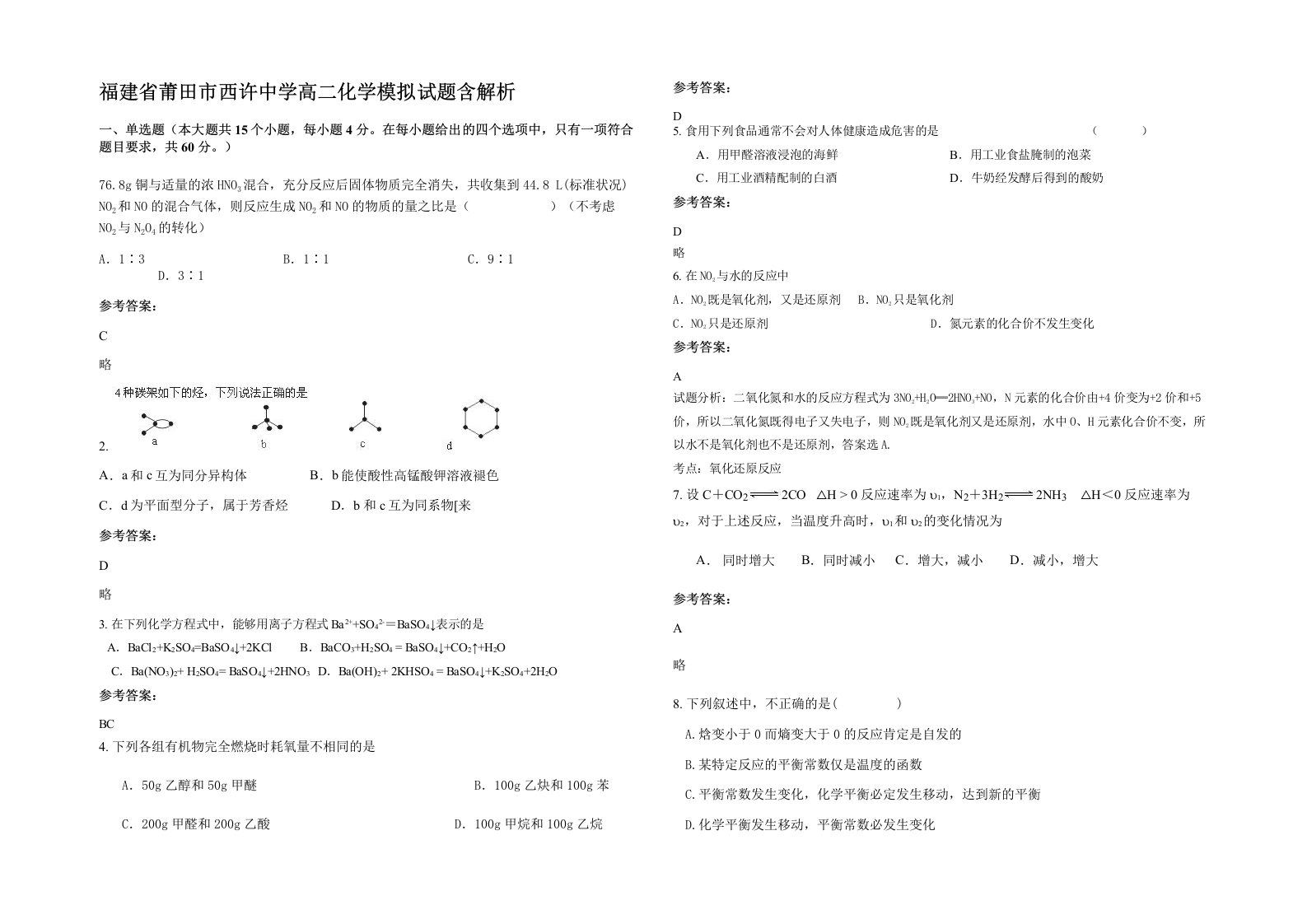 福建省莆田市西许中学高二化学模拟试题含解析