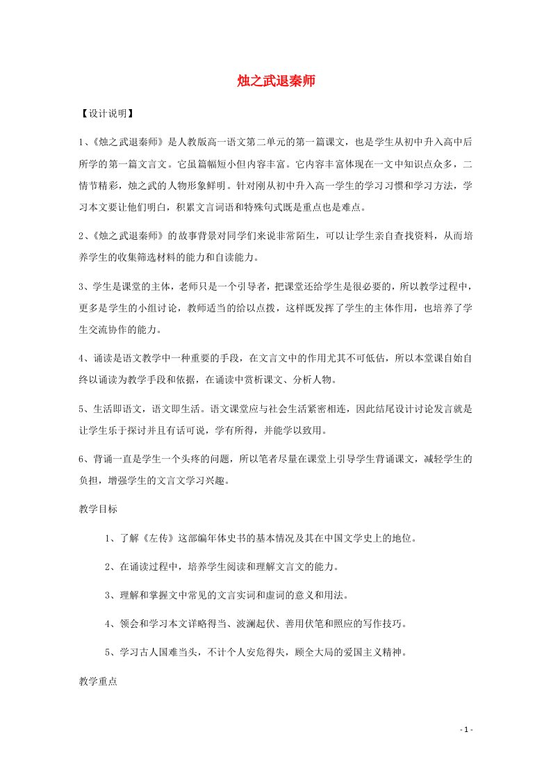 2021_2022学年高中语文第二单元4烛之武退秦师教案8新人教版必修1