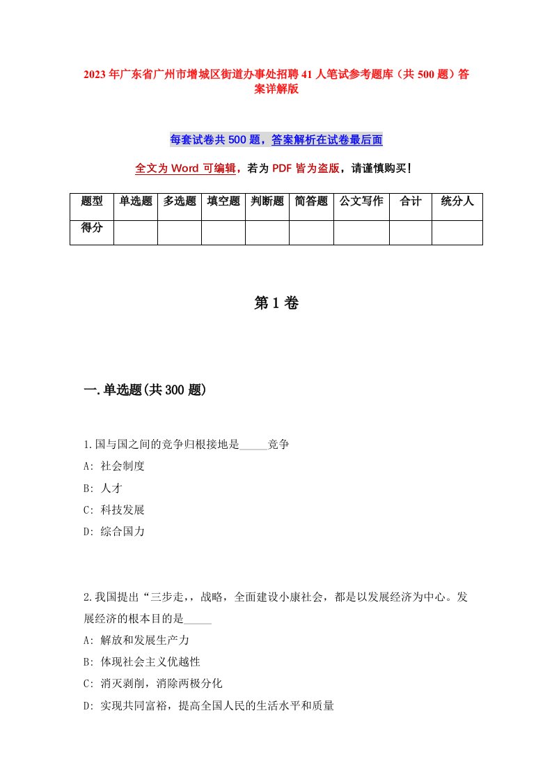 2023年广东省广州市增城区街道办事处招聘41人笔试参考题库共500题答案详解版