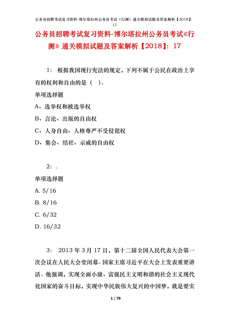 公务员招聘考试复习资料-博尔塔拉州公务员考试行测通关模拟试题及答案解析201817