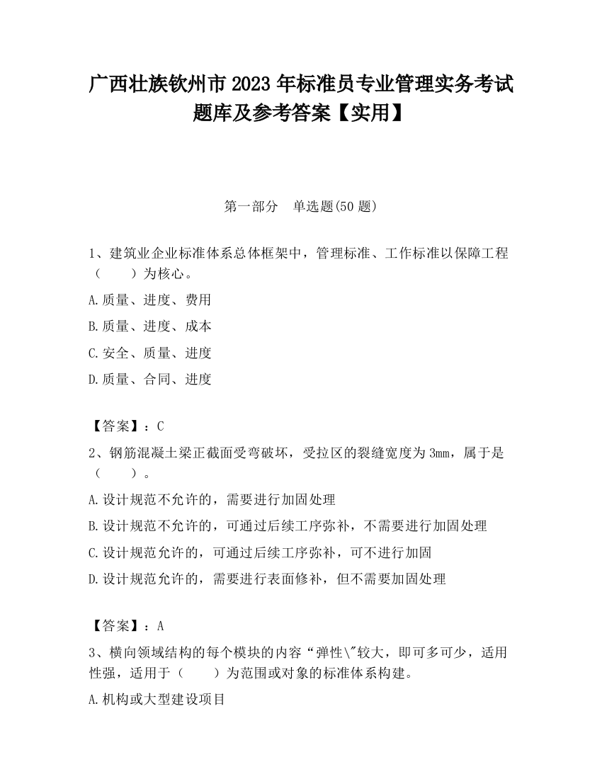 广西壮族钦州市2023年标准员专业管理实务考试题库及参考答案【实用】