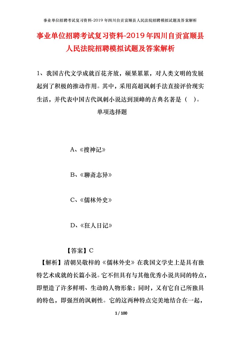 事业单位招聘考试复习资料-2019年四川自贡富顺县人民法院招聘模拟试题及答案解析