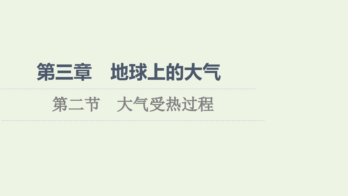 2021_2022学年新教材高中地理第3章地球上的大气第2节大气受热过程课件湘教版必修第一册