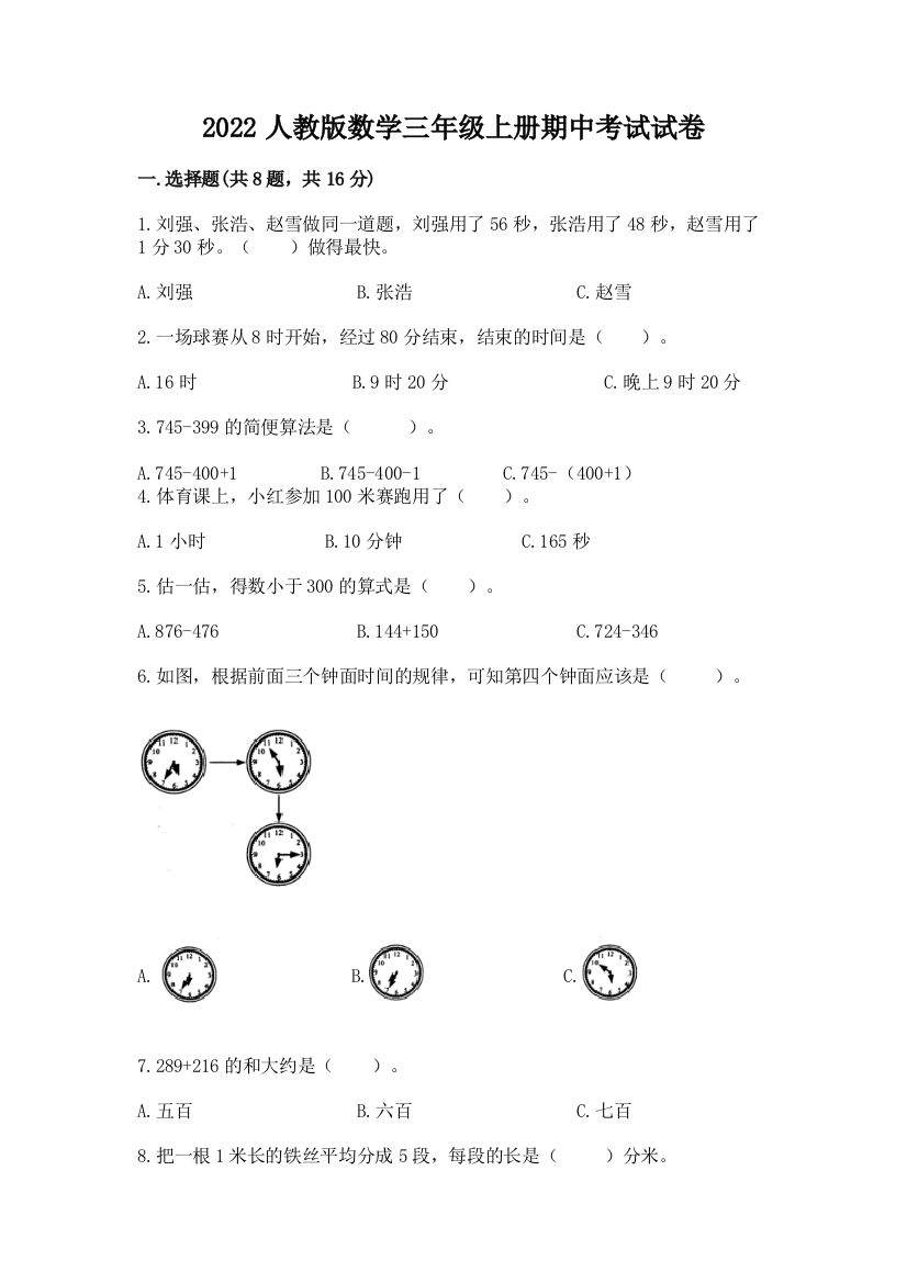 2022人教版数学三年级上册期中考试试卷加答案下载