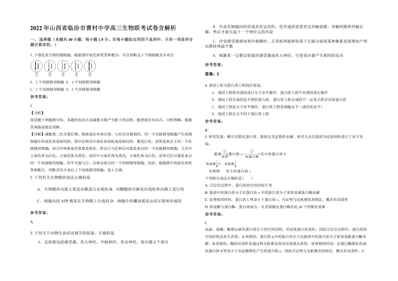 2022年山西省临汾市曹村中学高三生物联考试卷含解析