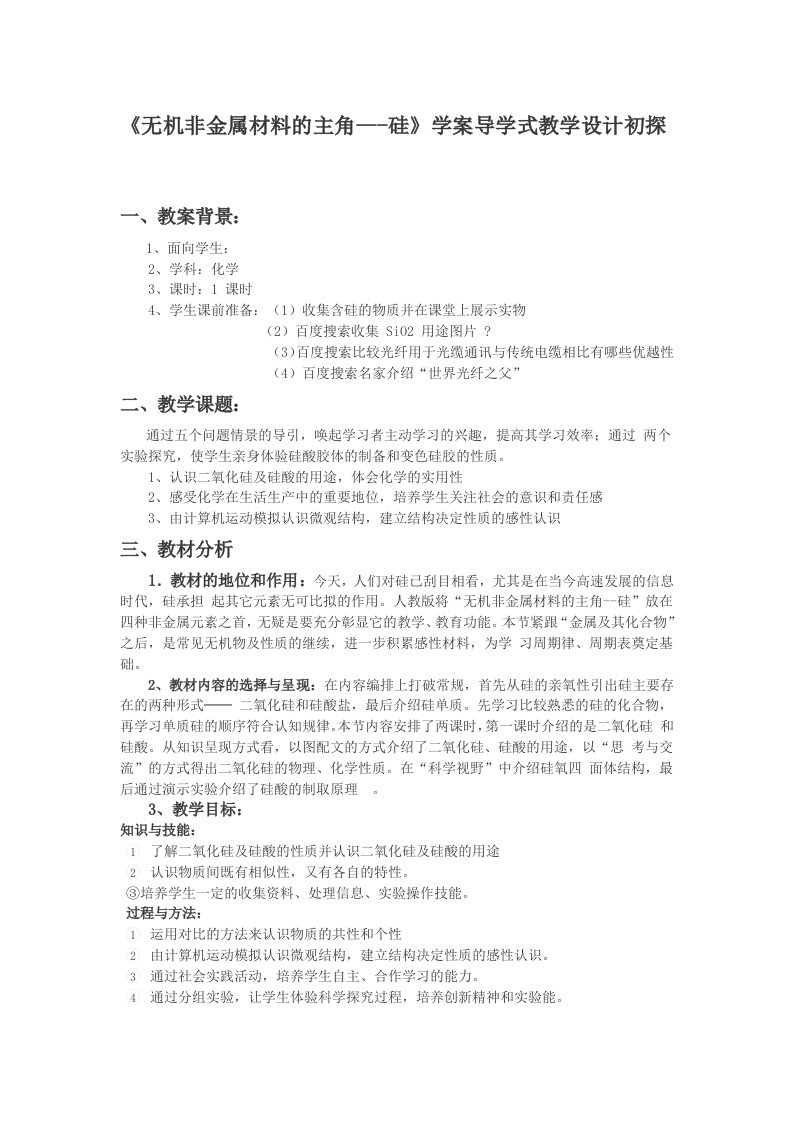 《无机非金属材料的主角硅》学案导学式教学设计初探