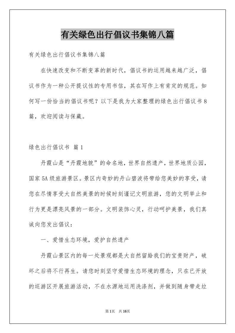 有关绿色出行倡议书集锦八篇