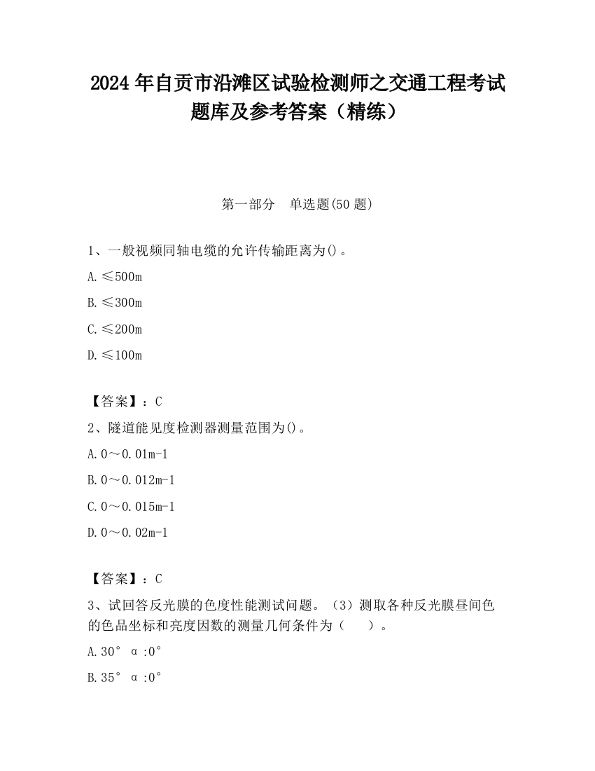 2024年自贡市沿滩区试验检测师之交通工程考试题库及参考答案（精练）