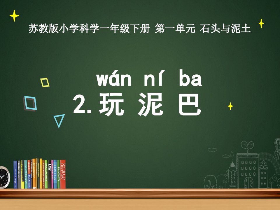 苏教版小学科学一年级下册--2.玩泥巴ppt课件