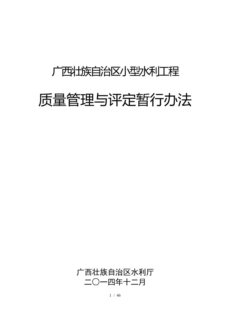 小型水利工程质量管理与评定暂行办法