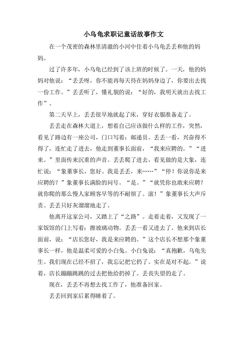 小乌龟求职记童话故事作文