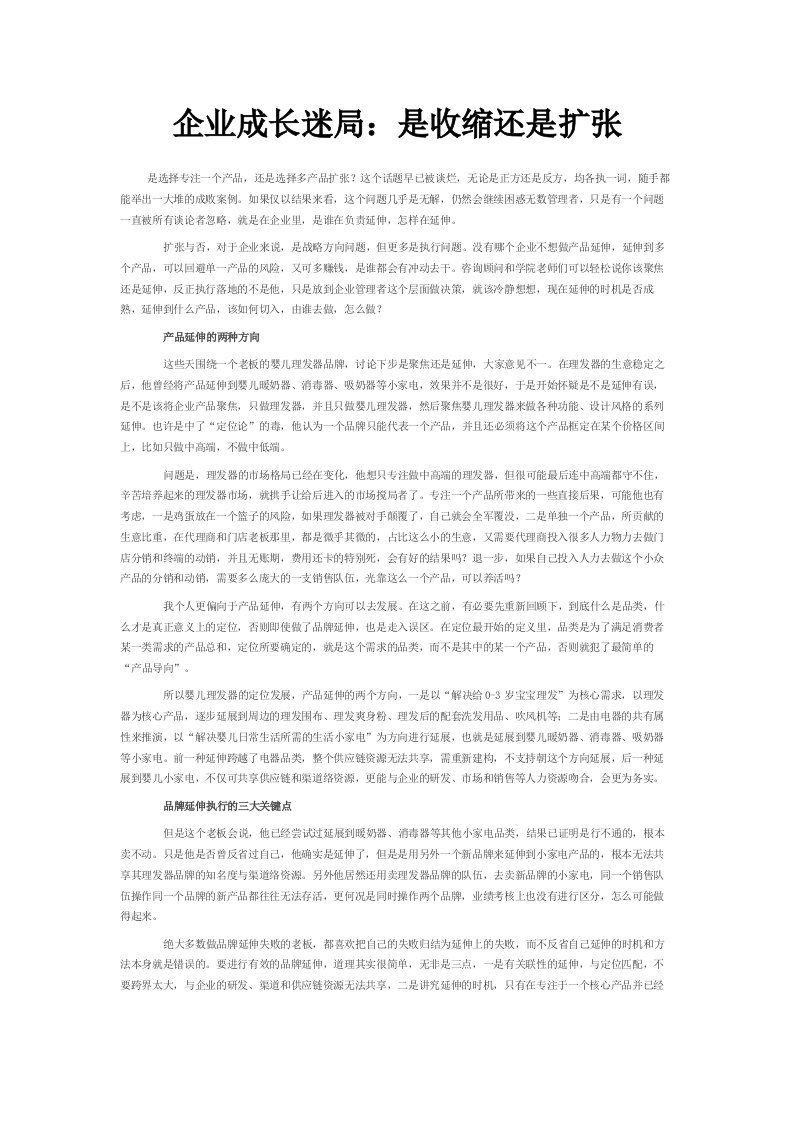 企业成长迷局是收缩还是扩张