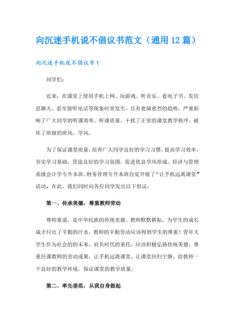 向沉迷手机说不倡议书范文（通用12篇）