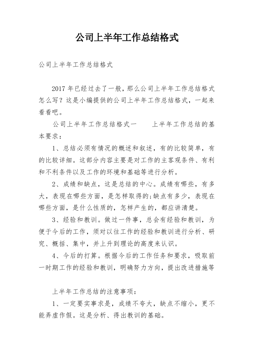 公司上半年工作总结格式