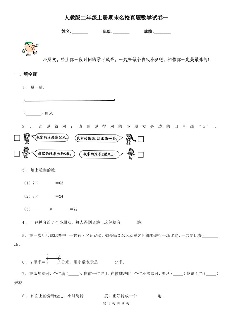 人教版二年级上册期末名校真题数学试卷一