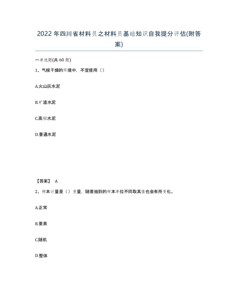 2022年四川省材料员之材料员基础知识自我提分评估附答案