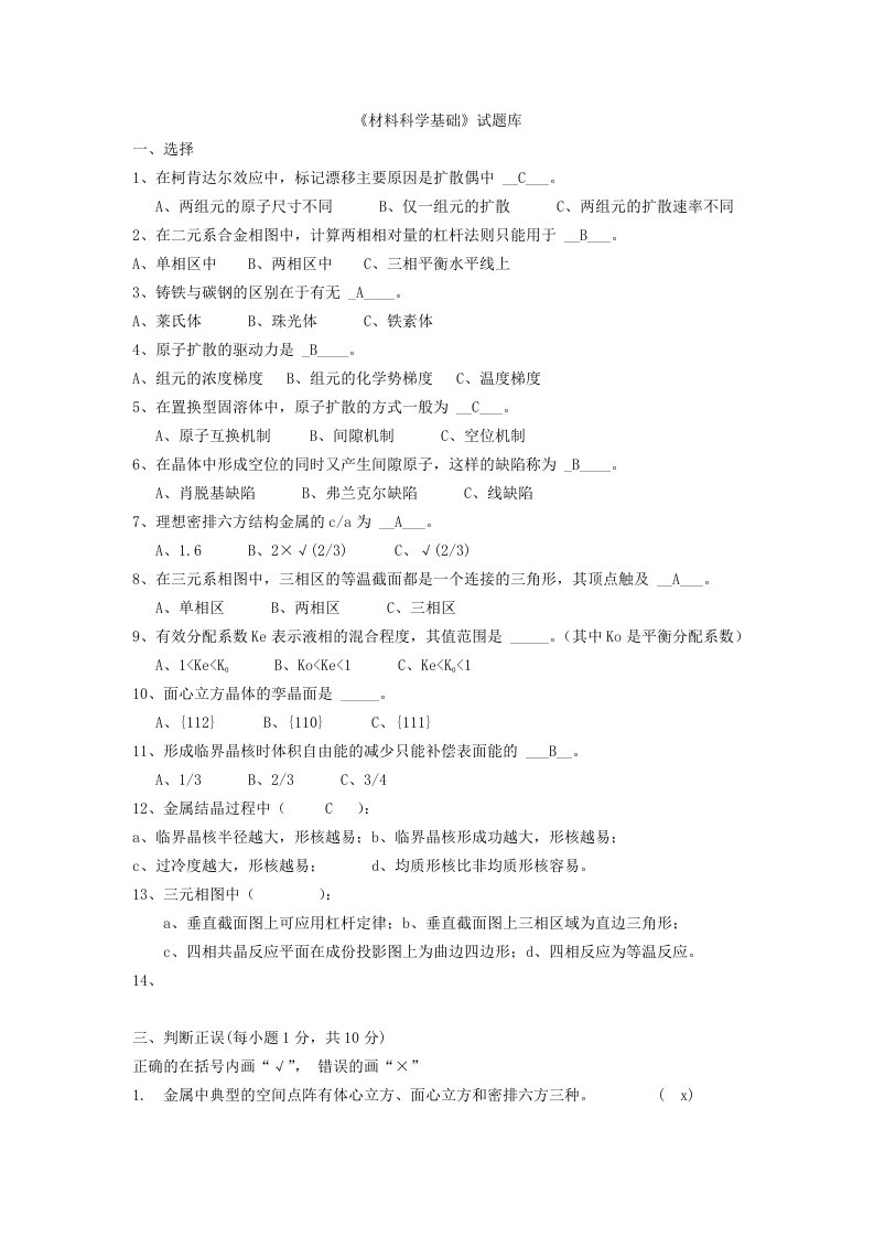 材料科学基础试题库内附部分自己整理答案