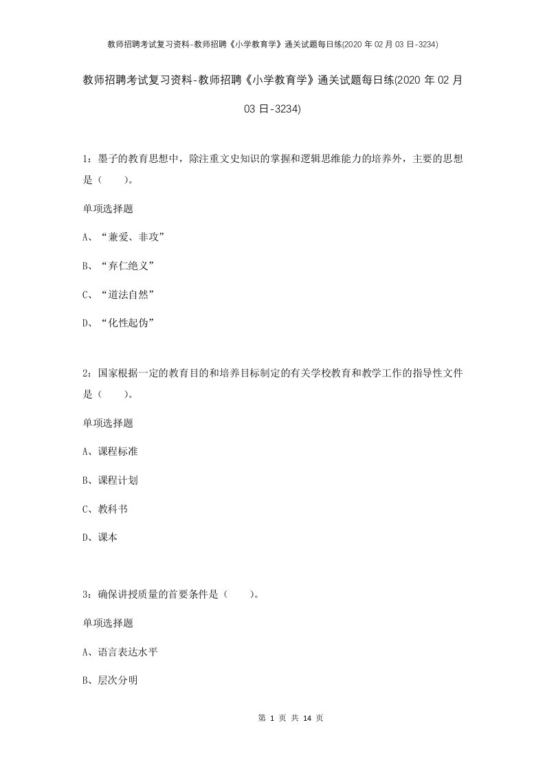 教师招聘考试复习资料-教师招聘小学教育学通关试题每日练2020年02月03日-3234