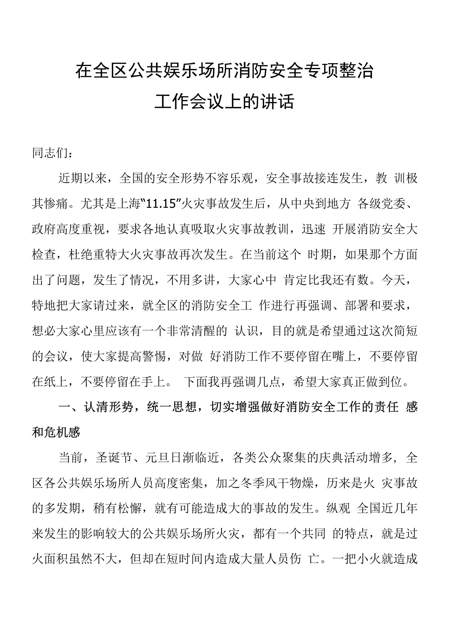 王区长在全区公共娱乐场所消防安全治理工作会上的讲话