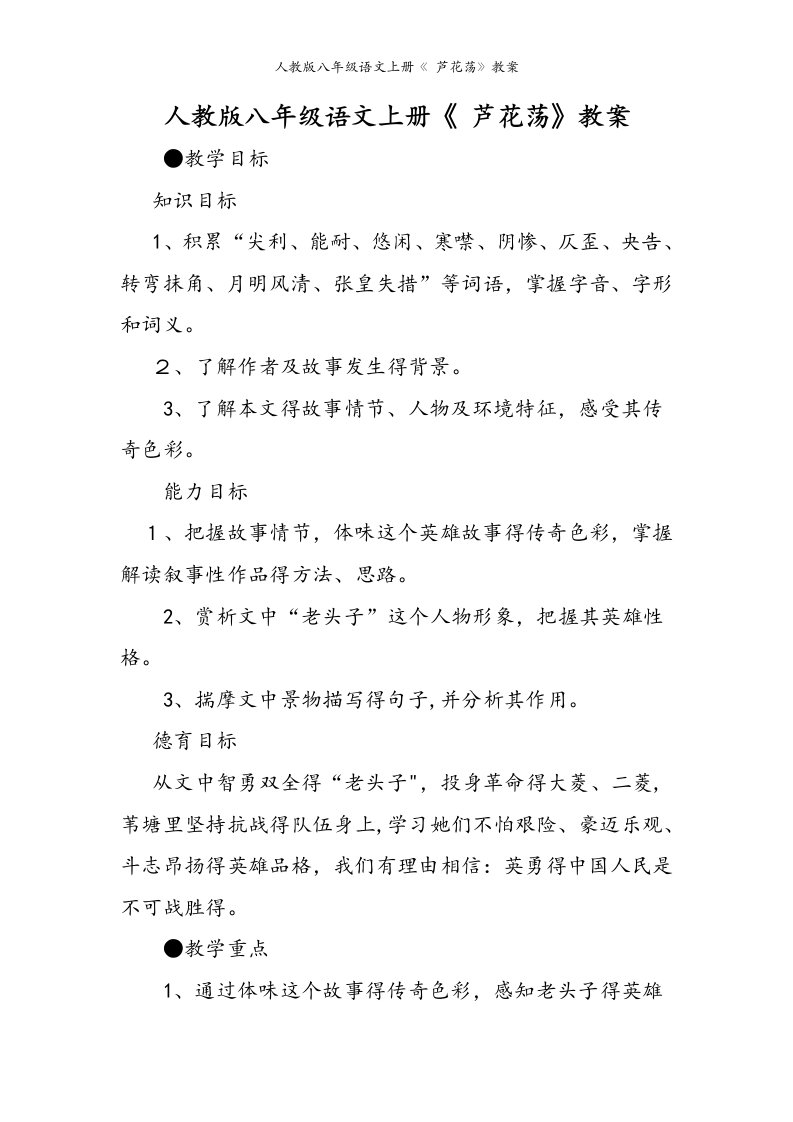 人教版八年级语文上册《