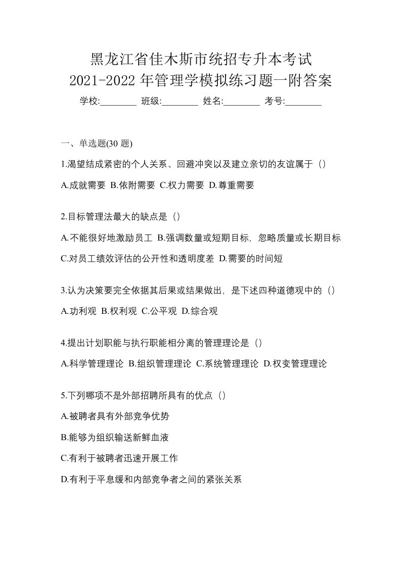 黑龙江省佳木斯市统招专升本考试2021-2022年管理学模拟练习题一附答案