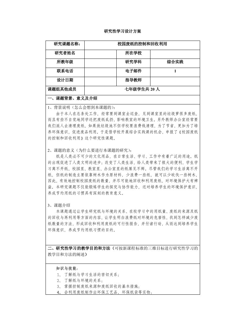 研究性学习――校园废纸的控制和回收利用