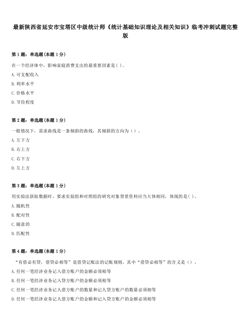 最新陕西省延安市宝塔区中级统计师《统计基础知识理论及相关知识》临考冲刺试题完整版