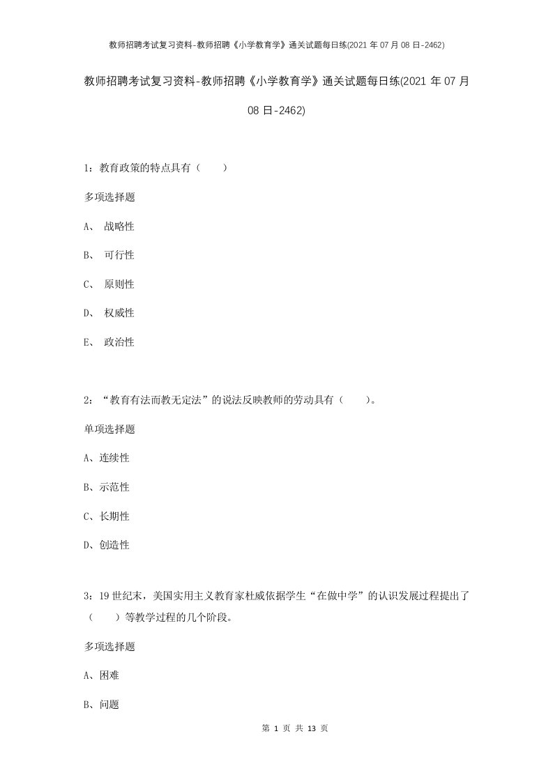 教师招聘考试复习资料-教师招聘小学教育学通关试题每日练2021年07月08日-2462