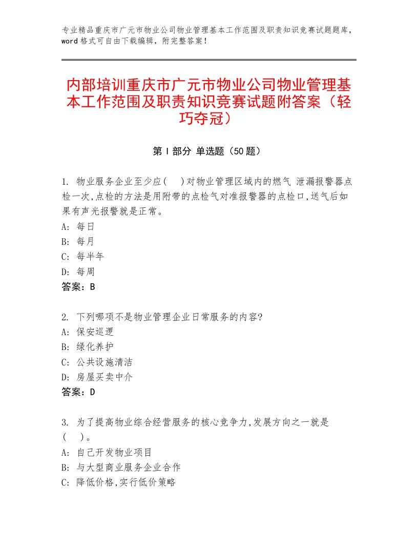 内部培训重庆市广元市物业公司物业管理基本工作范围及职责知识竞赛试题附答案（轻巧夺冠）