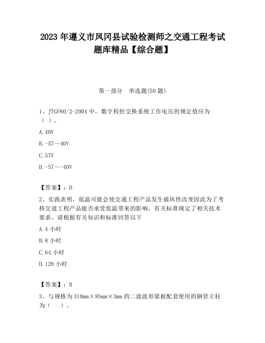 2023年遵义市凤冈县试验检测师之交通工程考试题库精品【综合题】