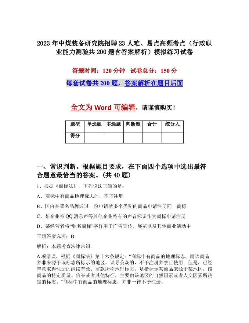 2023年中煤装备研究院招聘23人难易点高频考点行政职业能力测验共200题含答案解析模拟练习试卷