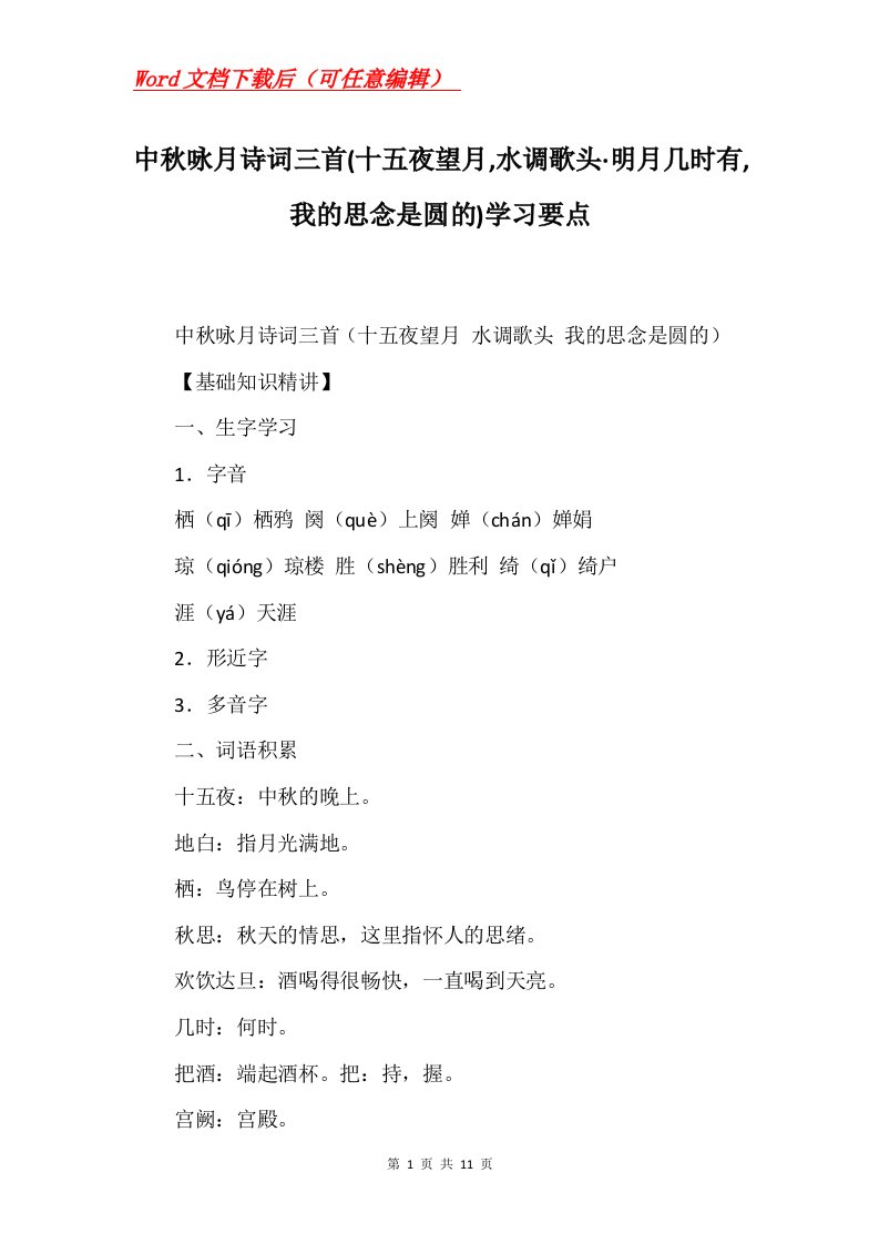 中秋咏月诗词三首十五夜望月水调歌头明月几时有我的思念是圆的学习要点