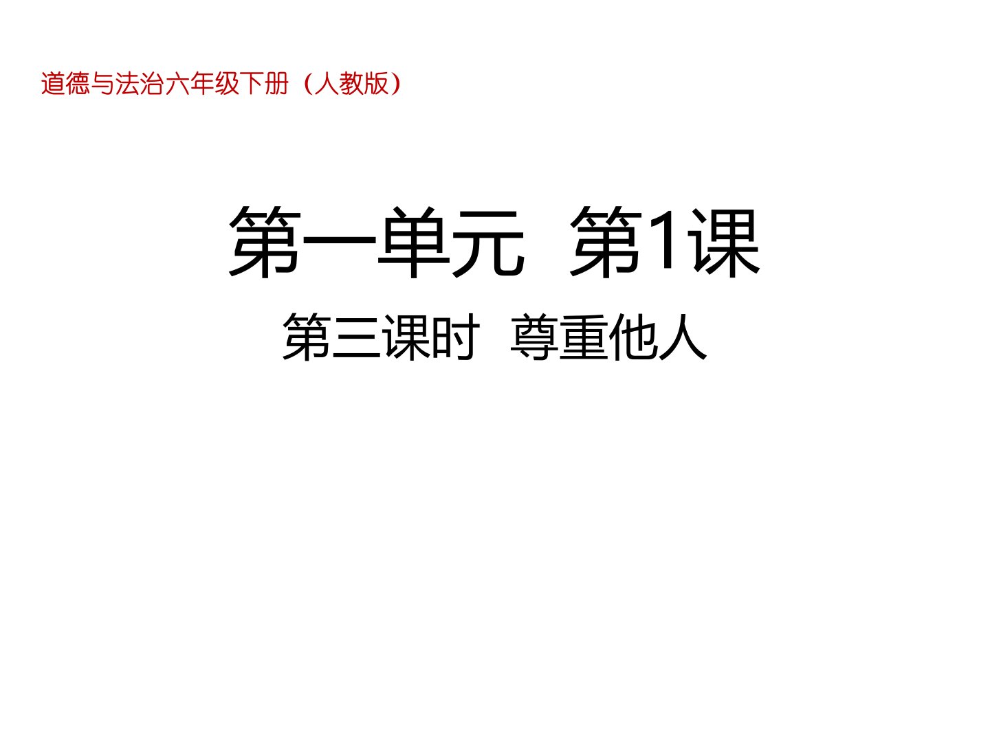 部编版小学道德与法治六年级下册第1课学会尊重第三课时尊重他人课件