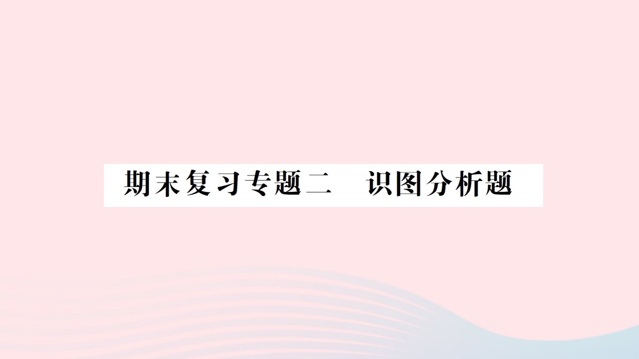 2023八年级生物下册期末复习专题二识图分析题作业课件新版新人教版