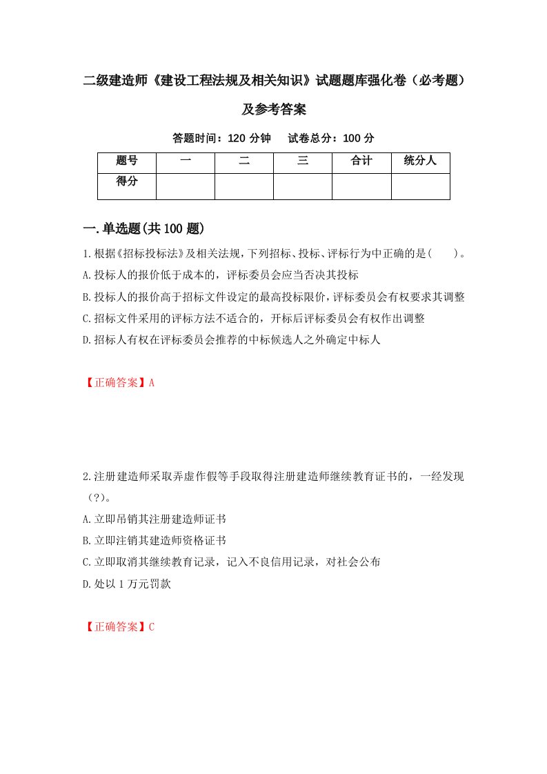 职业考试二级建造师建设工程法规及相关知识试题题库强化卷必考题及参考答案30