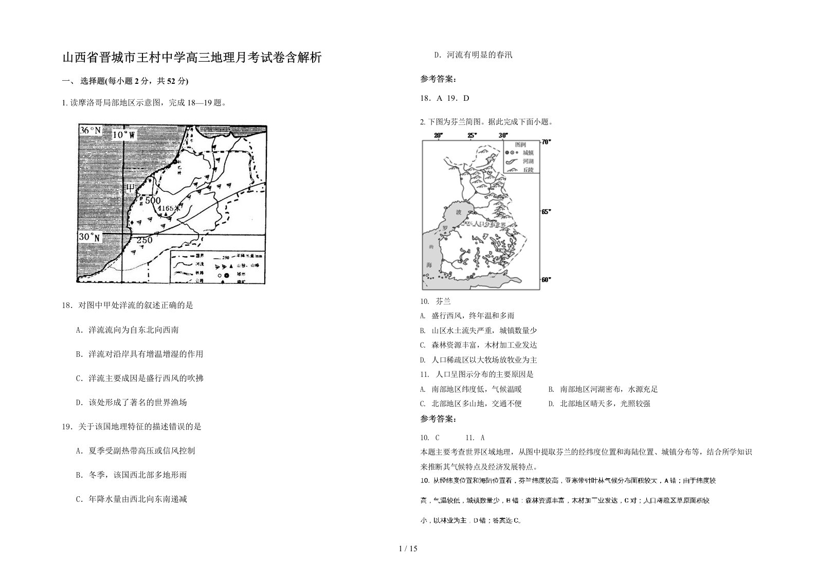 山西省晋城市王村中学高三地理月考试卷含解析