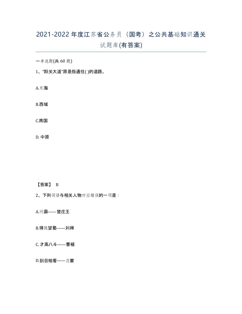 2021-2022年度江苏省公务员国考之公共基础知识通关试题库有答案