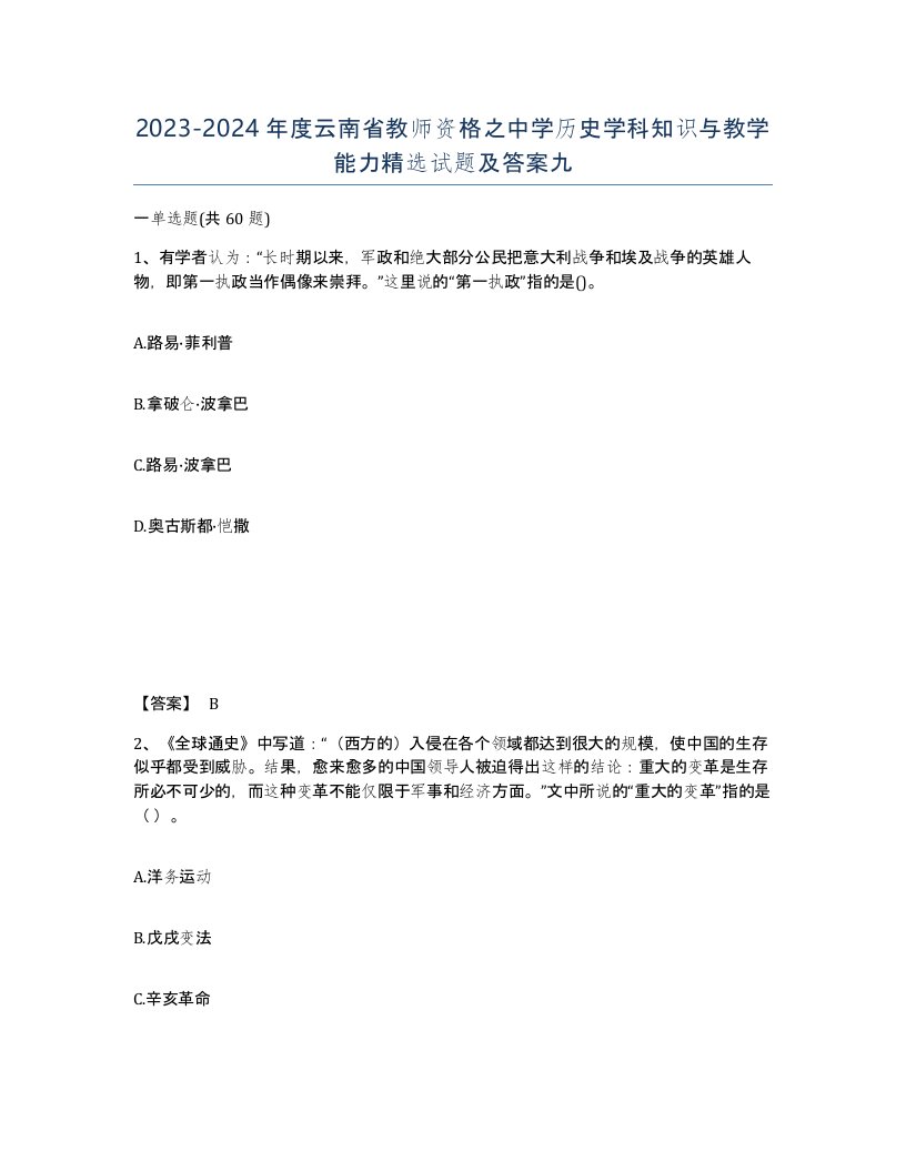 2023-2024年度云南省教师资格之中学历史学科知识与教学能力试题及答案九