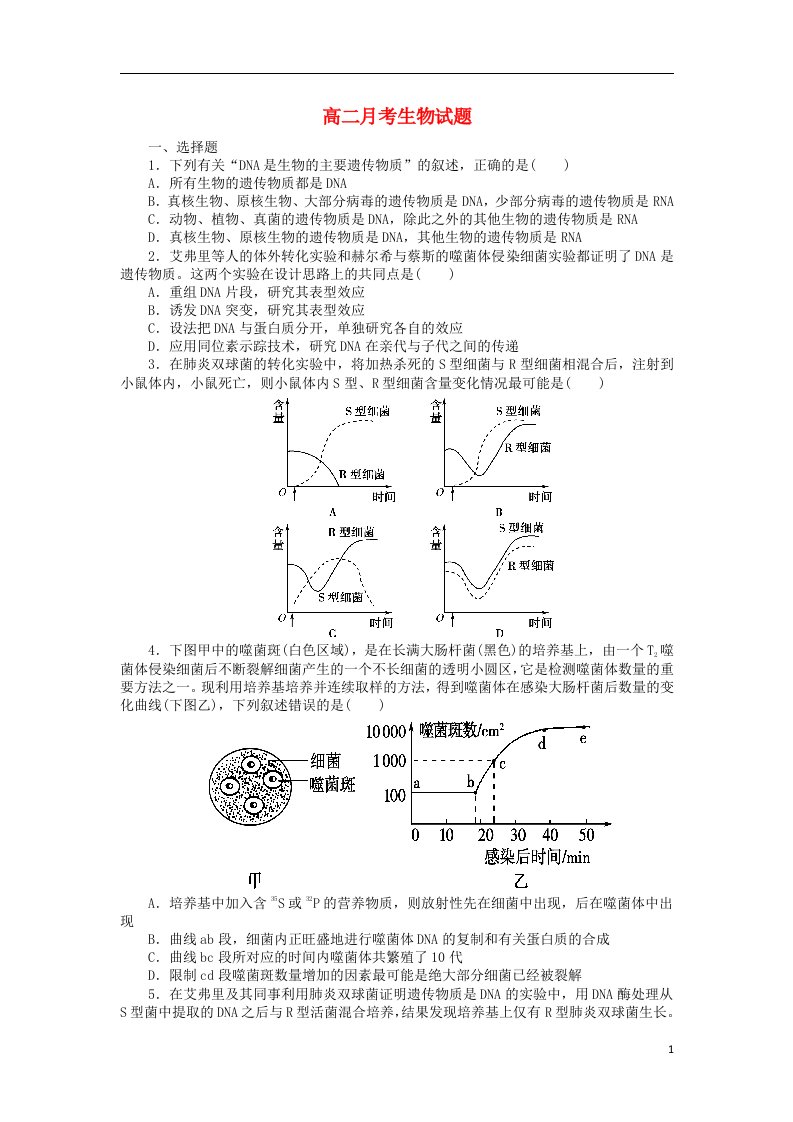 山东省德州市某中学高二生物上学期第一次（10月）月考试题