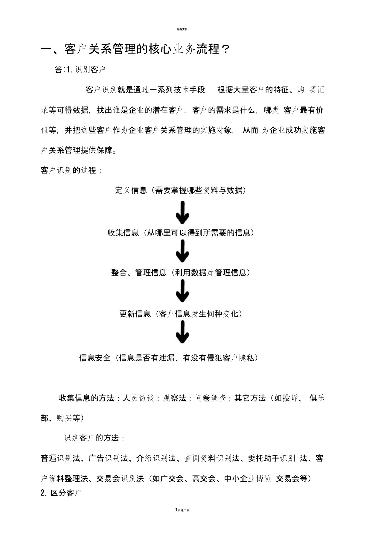 客户关系管理业务流程