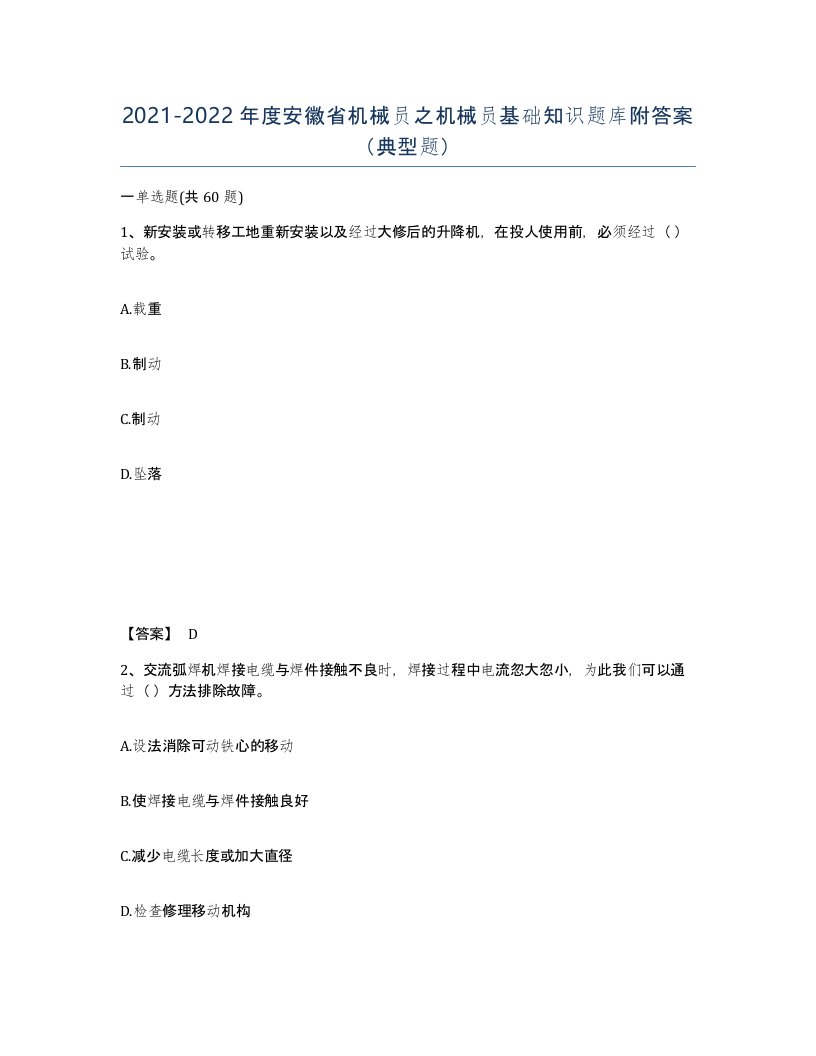 2021-2022年度安徽省机械员之机械员基础知识题库附答案典型题