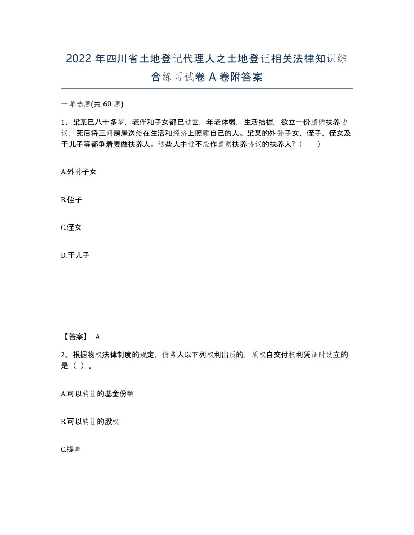 2022年四川省土地登记代理人之土地登记相关法律知识综合练习试卷A卷附答案