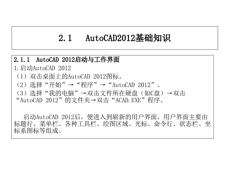 第2章AutoCAD基础知识与基本操作课件