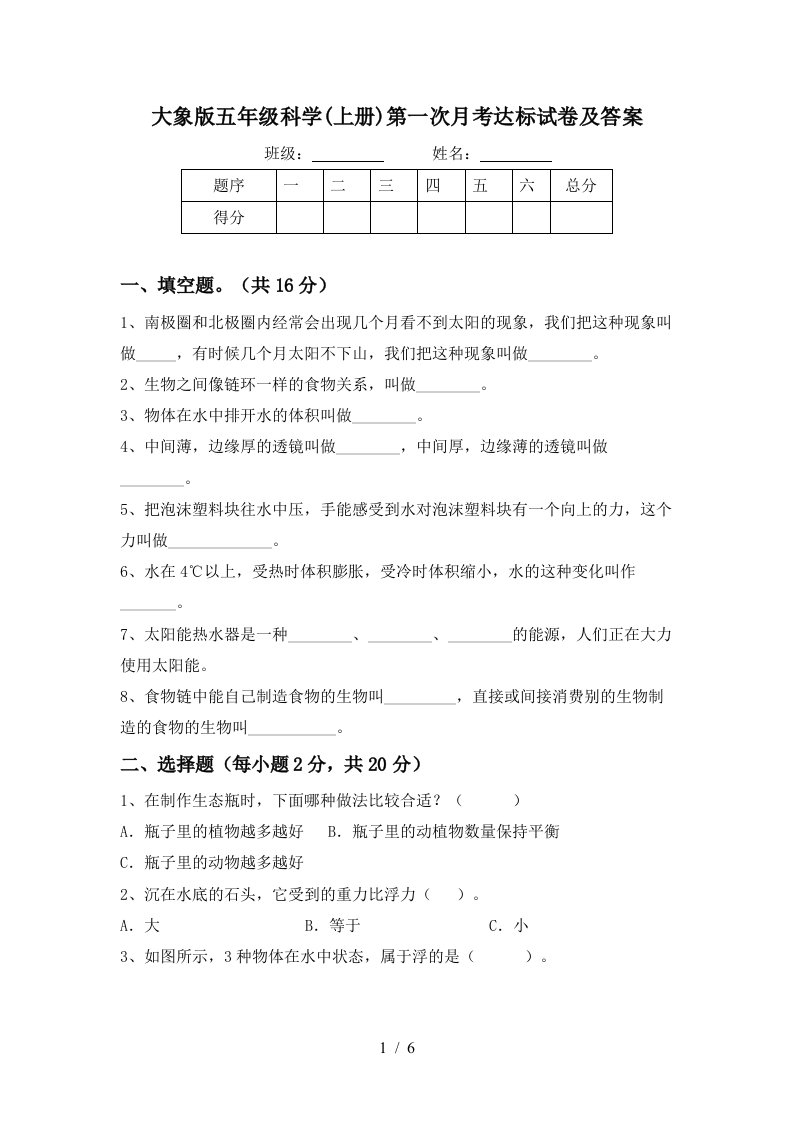 大象版五年级科学上册第一次月考达标试卷及答案