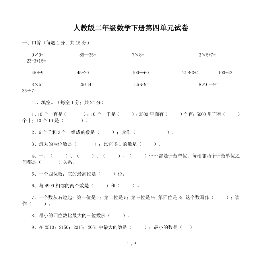 人教版二年级数学下册第四单元试卷