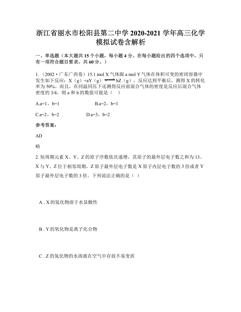 浙江省丽水市松阳县第二中学2020-2021学年高三化学模拟试卷含解析